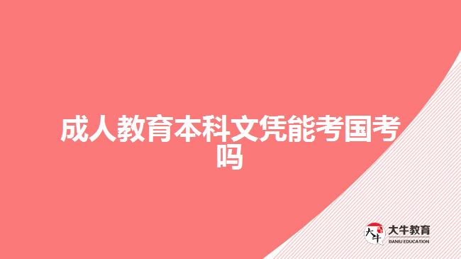 成人教育本科文憑考國考