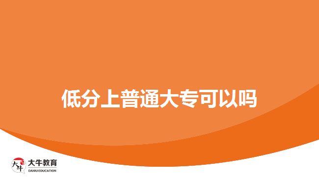 低分上普通大專可以嗎