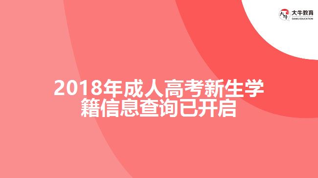 2018年成人高考新生學(xué)籍信息查詢已開啟