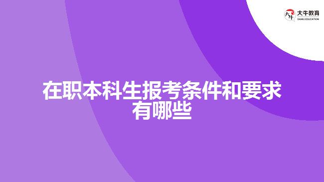 在職本科生報(bào)考條件和要求