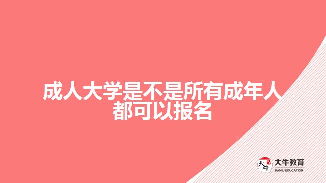 成人大學(xué)是不是所有成年人都可以報名