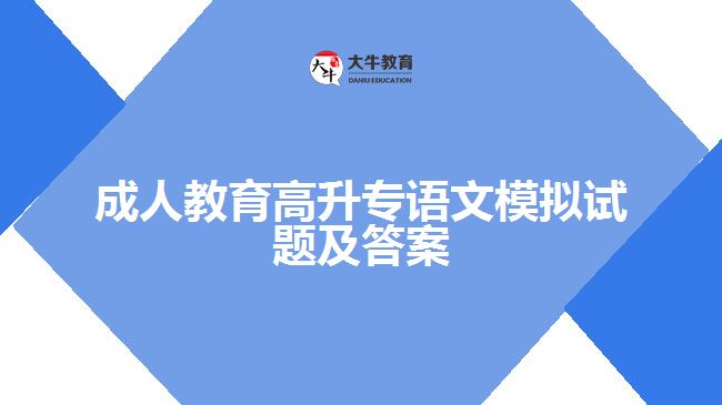 成人教育高升專語(yǔ)文模擬試題及答案