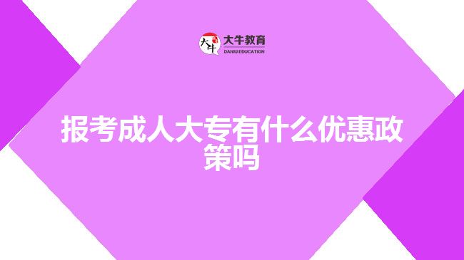 報(bào)考成人大專有什么優(yōu)惠政策嗎