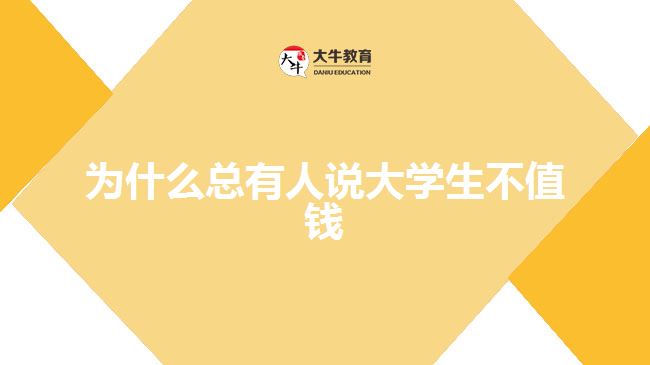 為什么總有人說大學生不值錢