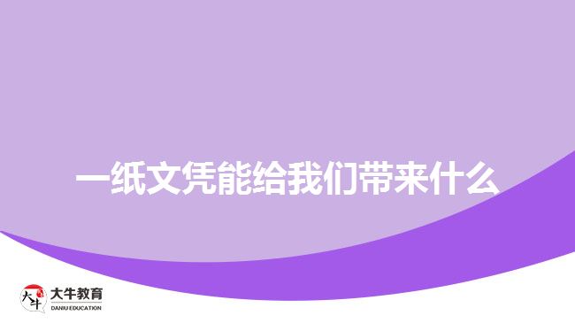 一紙文憑給我們帶來(lái)什么