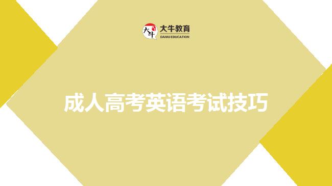 成人高考英語(yǔ)考試技巧