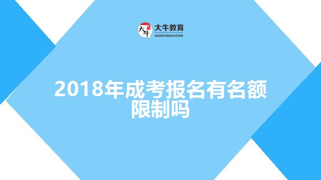 2018年成考報(bào)名有名額限制嗎