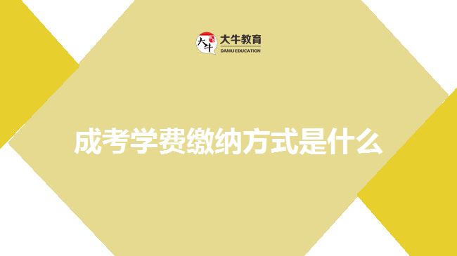 成考學(xué)費繳納方式是什么