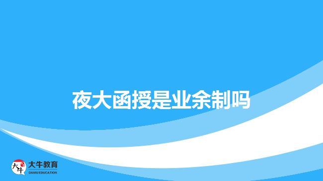 夜大函授是業(yè)余制嗎