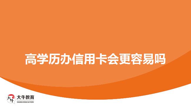 高學(xué)歷辦信用卡會(huì)更容易嗎