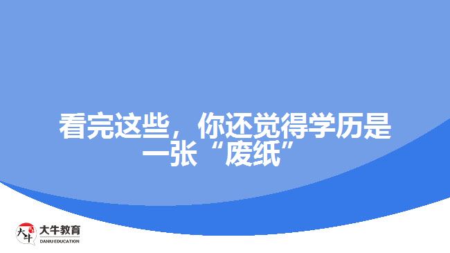 看完這些，你還覺得學(xué)歷是一張“廢紙”