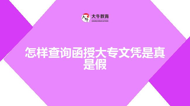 怎樣查詢函授大專文憑是真是假