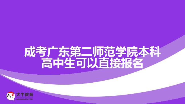 成考廣東第二師范學(xué)院本科高中生可以直接報(bào)名