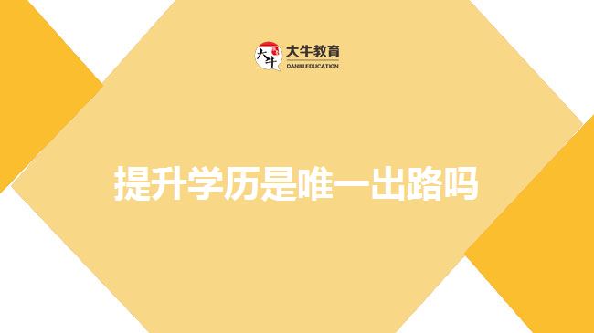 提升學(xué)歷是唯一出路嗎