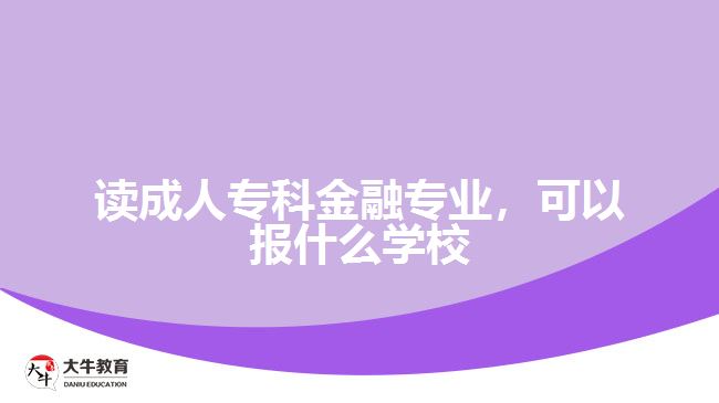 讀成人?？平鹑趯I(yè)，可以報什么學校