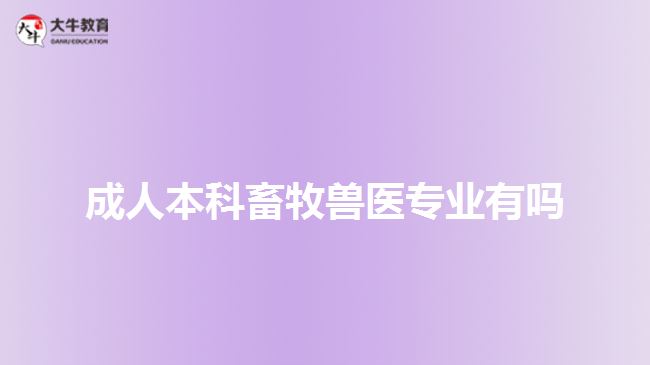 成人本科畜牧獸醫(yī)專業(yè)有嗎