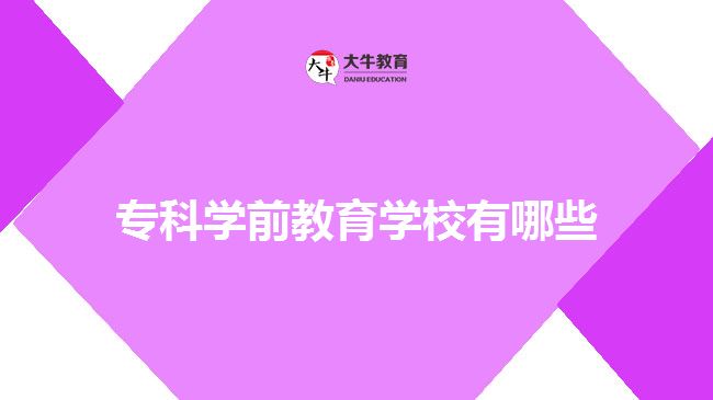 ?？茖W(xué)前教育學(xué)校有哪些