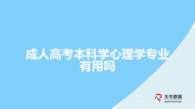 成人高考本科學(xué)心理學(xué)專業(yè)有用嗎