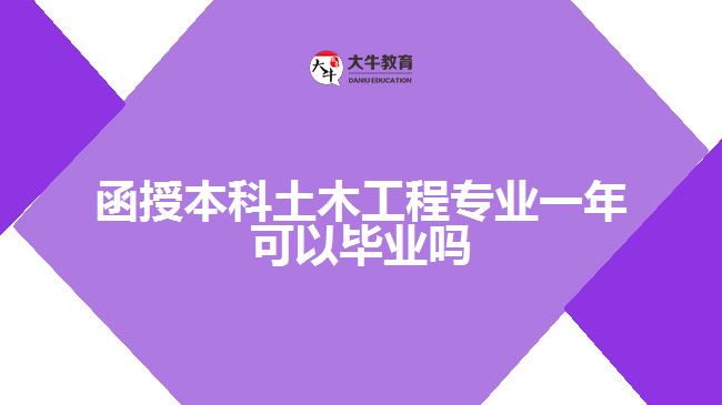 函授本科土木工程專業(yè)一年可以畢業(yè)嗎