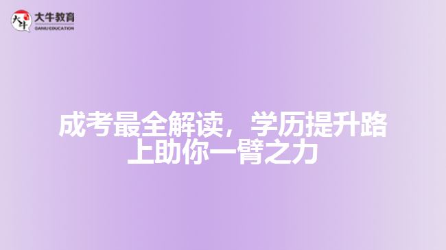 成考最全解讀，學歷提升路上助你一臂之力