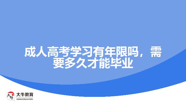 成人高考學(xué)習(xí)有年限嗎，需要多久才能畢業(yè)