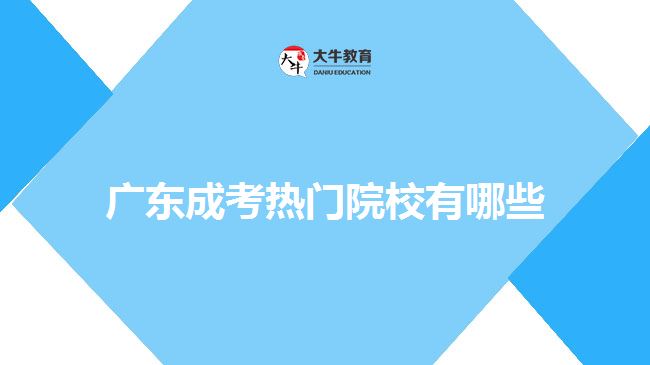 廣東成考熱門院校有哪些