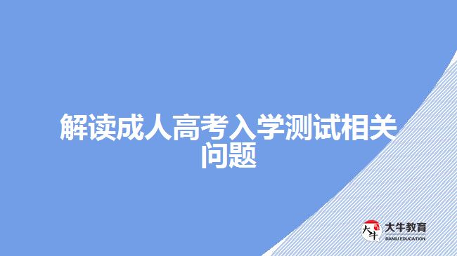 解讀成人高考入學測試相關(guān)問題