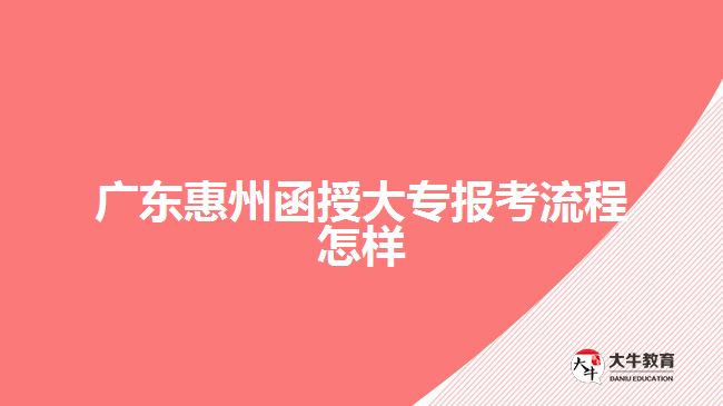 廣東惠州函授大專報考流程怎樣