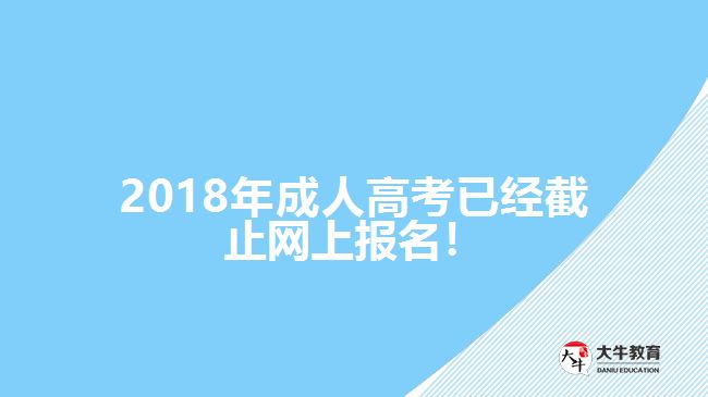 2018年成人高考已經(jīng)截止網(wǎng)上報(bào)名！