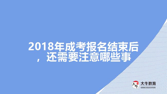 2018年成考報(bào)名結(jié)束后，還需要注意哪些事