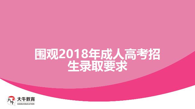 圍觀(guān)2018年成人高考招生錄取要求