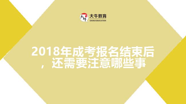 2018年成考報名結(jié)束后，還需要注意哪些事