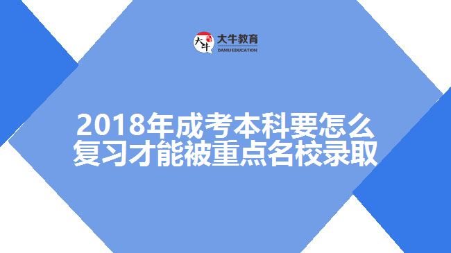 2018年成考本科要怎么復(fù)習(xí)才能被重點(diǎn)名校錄取