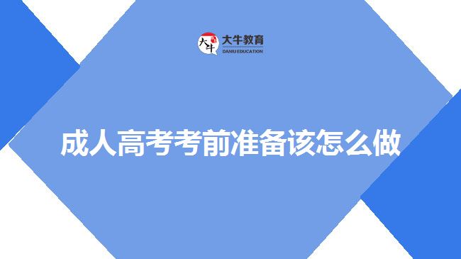 成人高考考前準備該怎么做