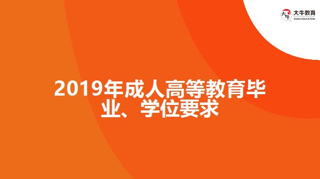 2019年成人高等教育畢業(yè)、學(xué)位要求