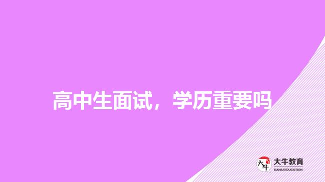 高中生面試，學(xué)歷重要嗎