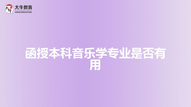 函授本科音樂學(xué)專業(yè)是否有用