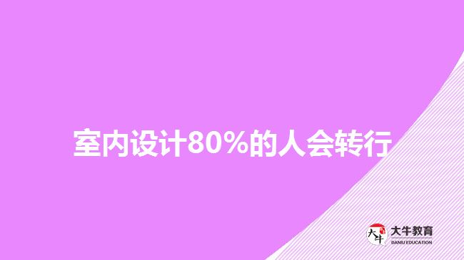 室內(nèi)設(shè)計(jì)80%的人會轉(zhuǎn)行