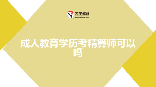 成人教育學(xué)歷考精算師可以嗎