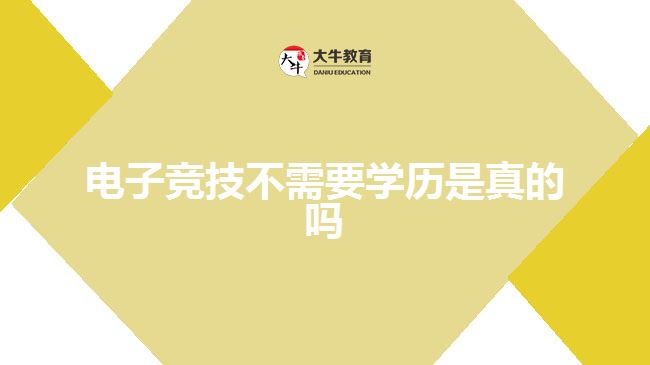 電子競(jìng)技不需要學(xué)歷是真的嗎