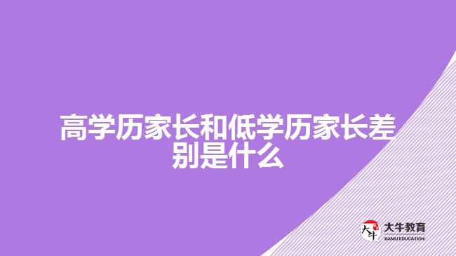 高學(xué)歷家長和低學(xué)歷家長差別是什么