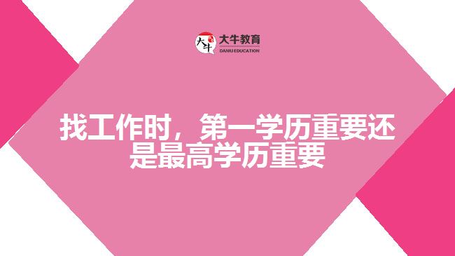 找工作時，第一學(xué)歷重要還是最高學(xué)歷重要