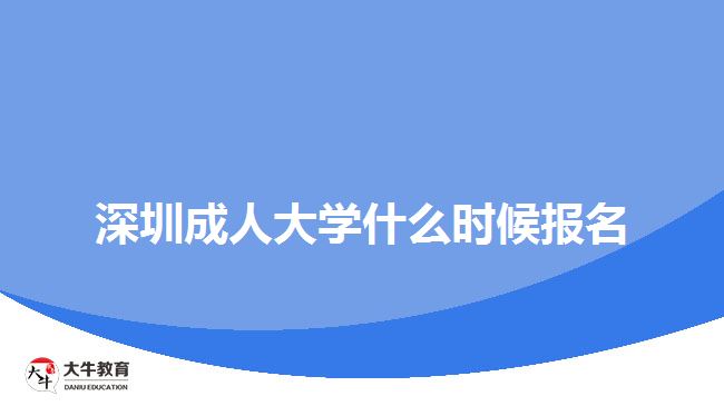 深圳成人大學(xué)什么時候報名