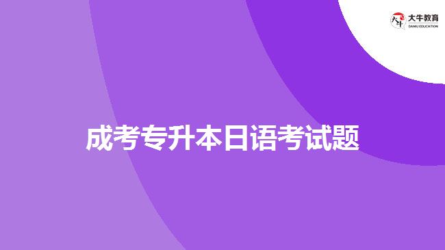 成考專升本日語考試題