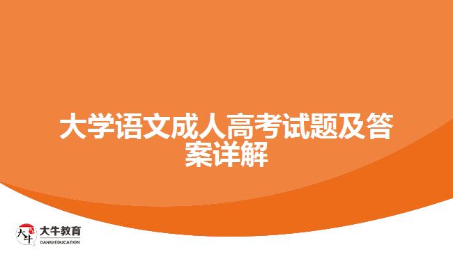 大學(xué)語文成人高考試題及答案詳解