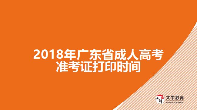 2018年廣東省成人高考準(zhǔn)考證打印時(shí)間