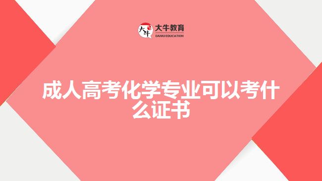 成人高考化學(xué)專業(yè)可以考什么證書