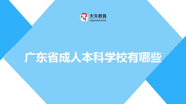 廣東省成人本科學(xué)校有哪些