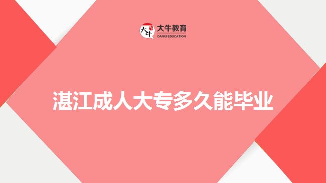 湛江成人大專多久能畢業(yè)