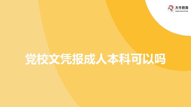 黨校文憑報成人本科可以嗎